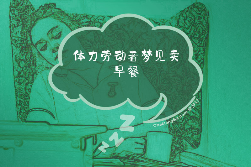 体力劳动者梦见卖早餐