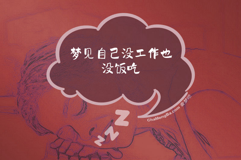 梦见自己没工作也没饭吃