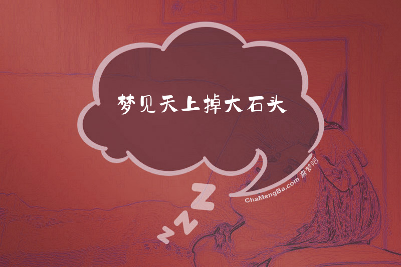 梦见天上掉大石头
