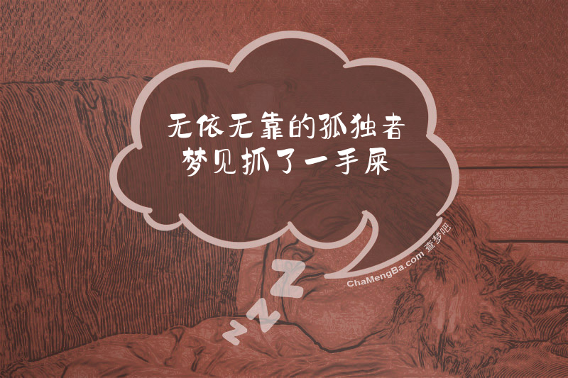 无依无靠的孤独者梦见抓了一手屎