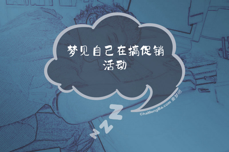 梦见自己在搞促销活动