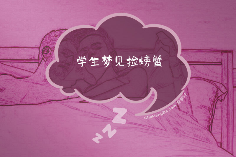 学生梦见捡螃蟹