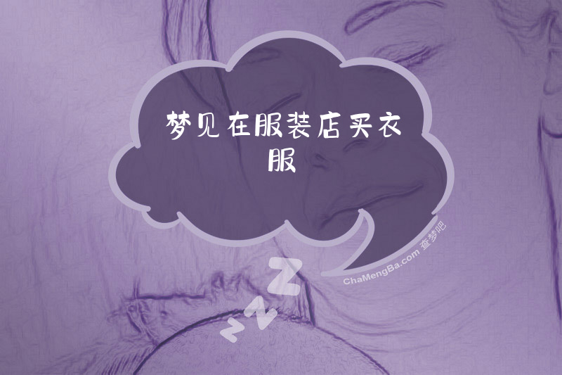梦见在服装店买衣服