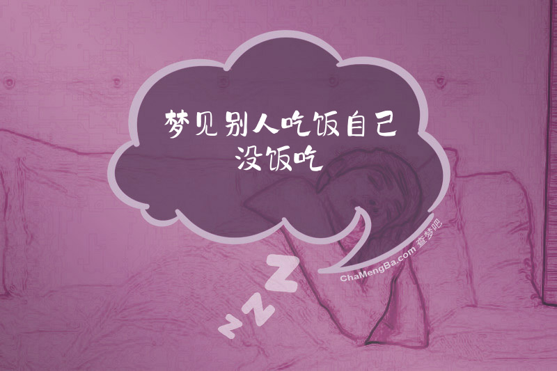 梦见别人吃饭自己没饭吃