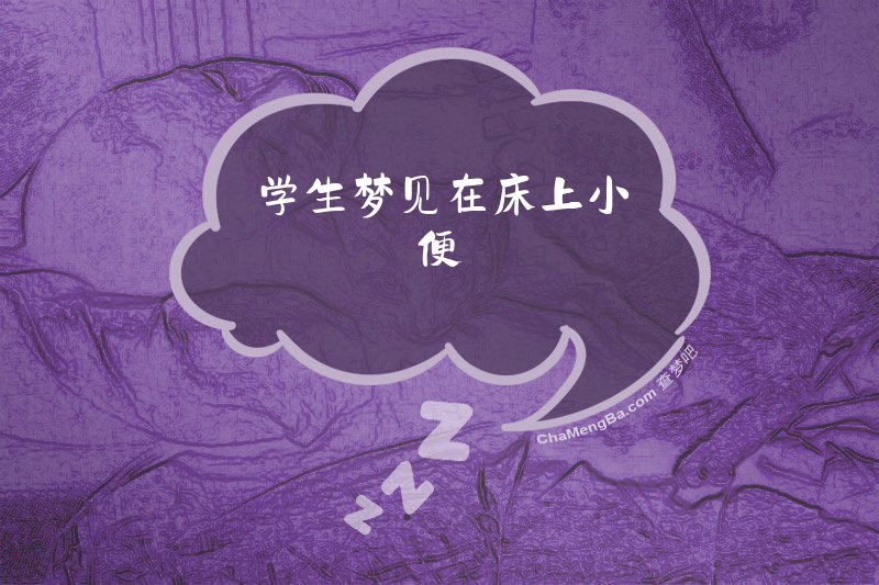学生梦见在床上小便