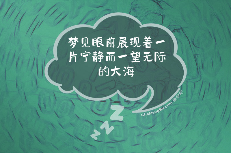 梦见眼前展现着一片宁静而一望无际的大海
