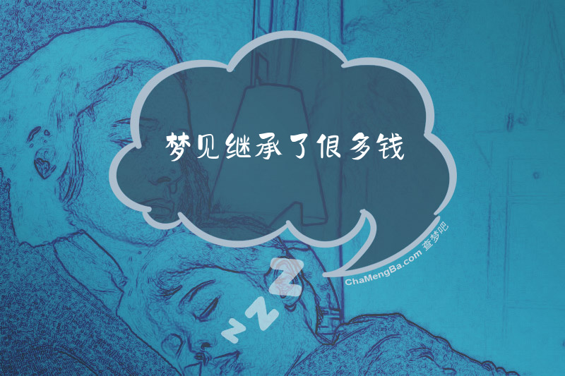 梦见继承了很多钱