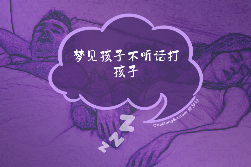 梦见孩子不听话打孩子