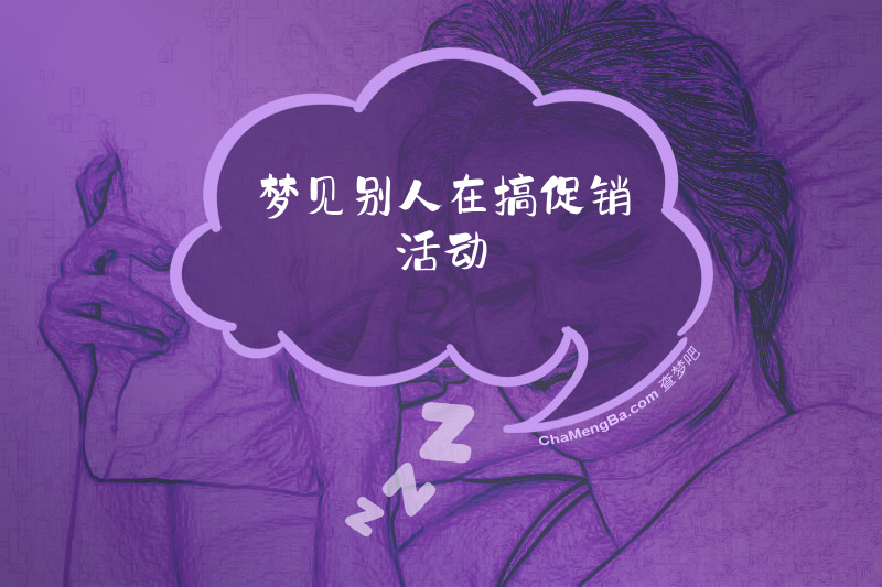 梦见别人在搞促销活动