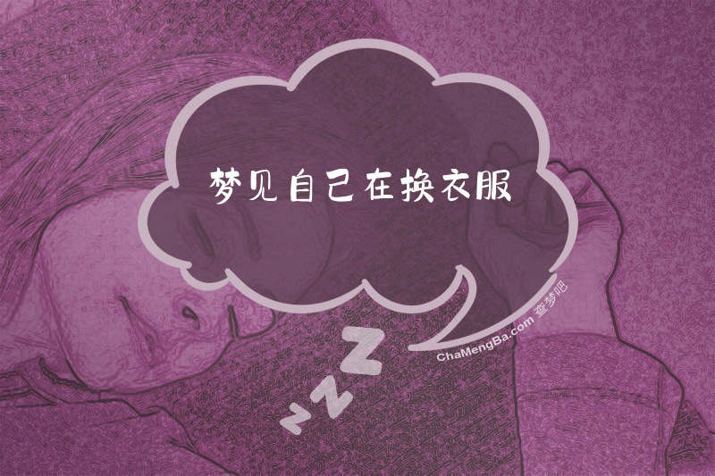 梦见自己在换衣服