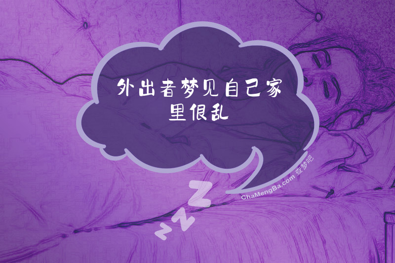 外出者梦见自己家里很乱