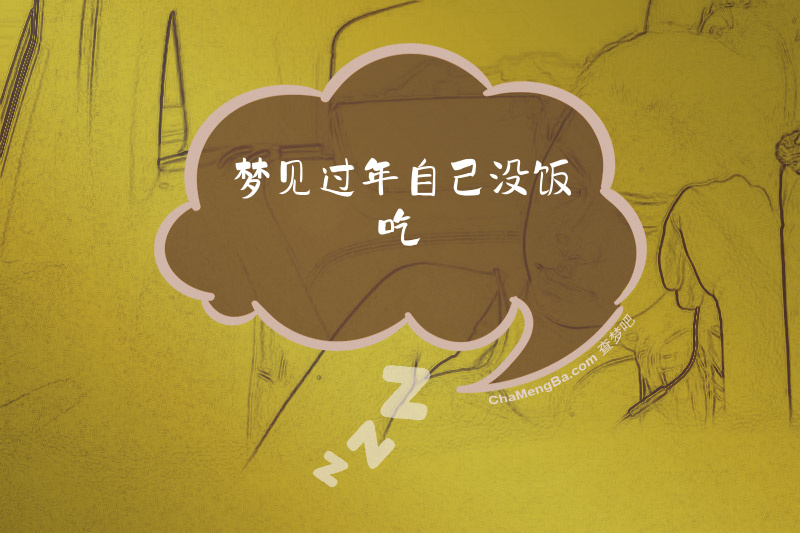 梦见过年自己没饭吃