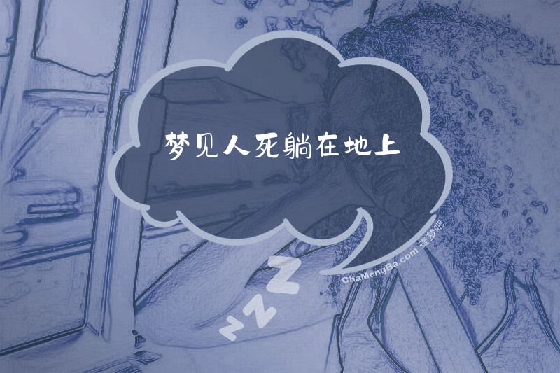 梦见人死躺在地上