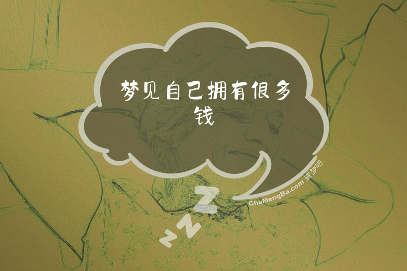 梦见自己拥有很多钱
