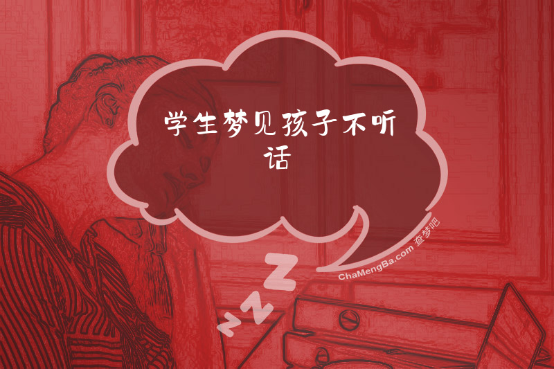 学生梦见孩子不听话