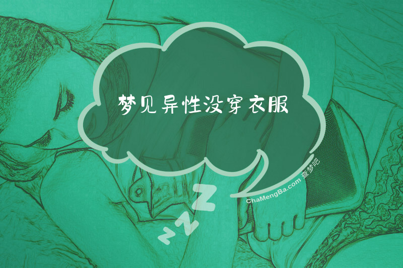 梦见异性没穿衣服