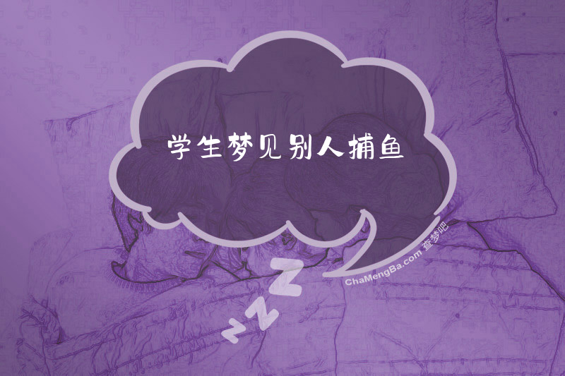 学生梦见别人捕鱼