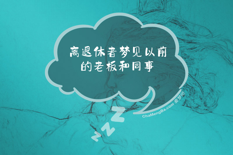 离退休者梦见以前的老板和同事