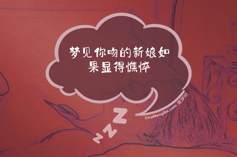 梦见你吻的新娘如果显得憔悴