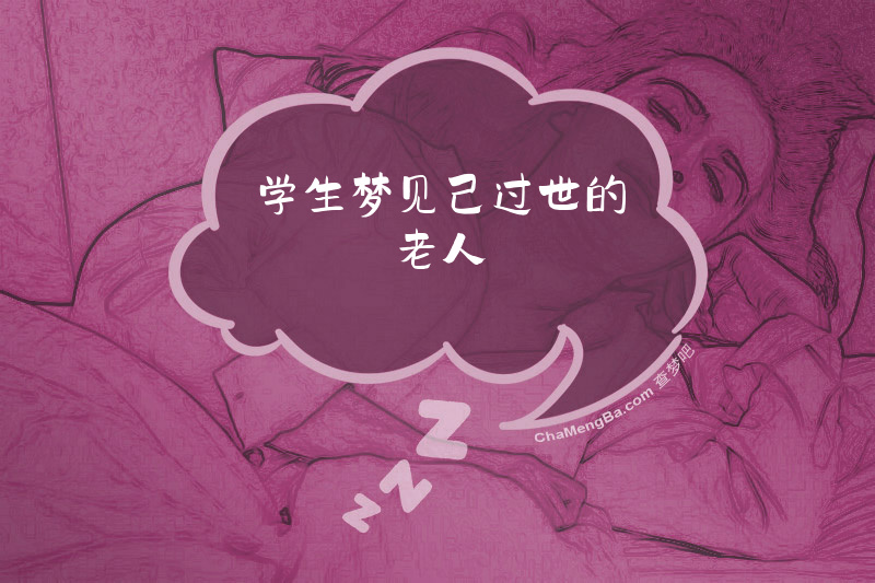 学生梦见己过世的老人