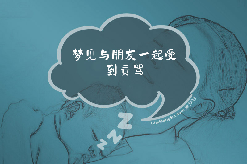 梦见与朋友一起受到责骂