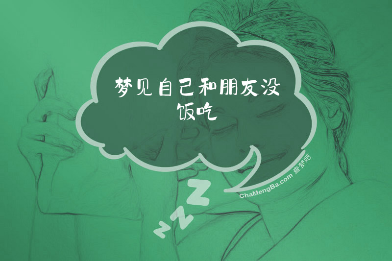 梦见自己和朋友没饭吃