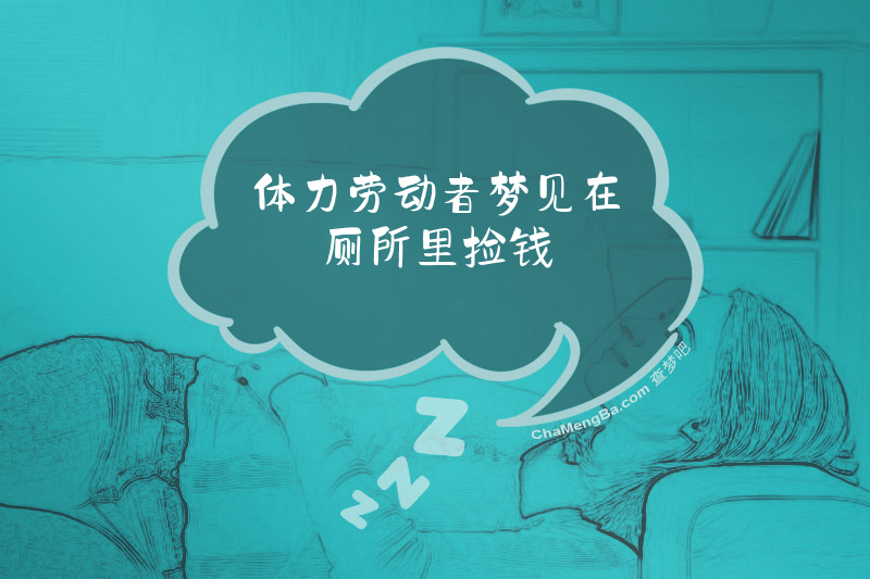 体力劳动者梦见在厕所里捡钱