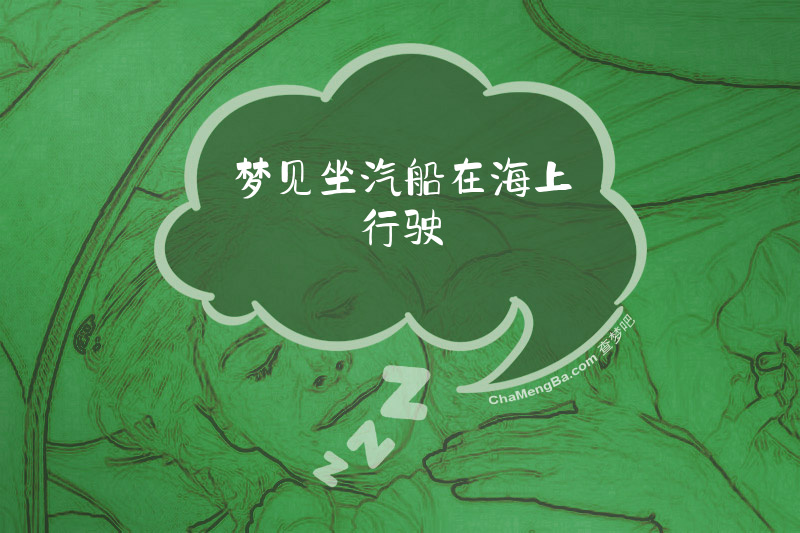 梦见坐汽船在海上行驶
