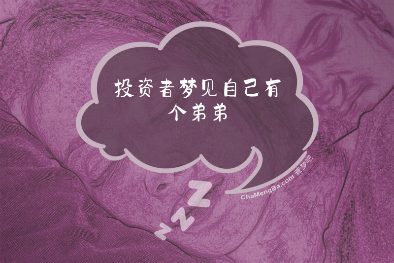 投资者梦见自己有个弟弟