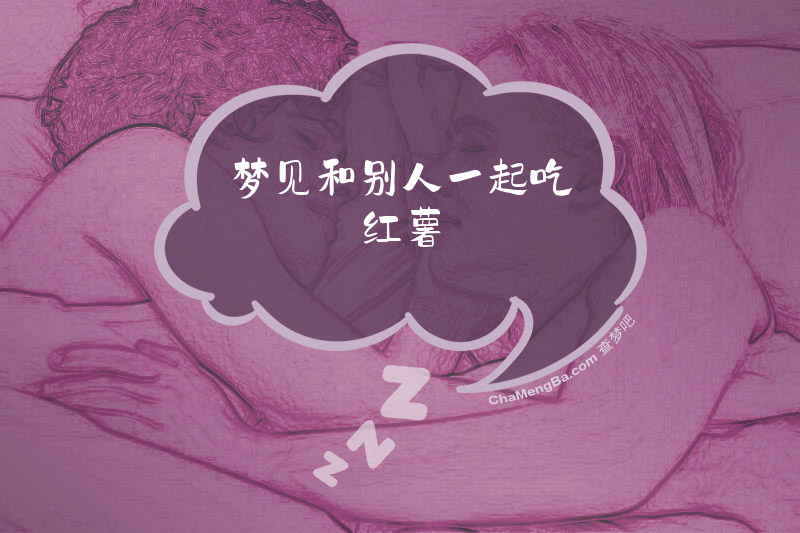 梦见和别人一起吃红薯