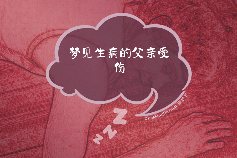 梦见生病的父亲受伤