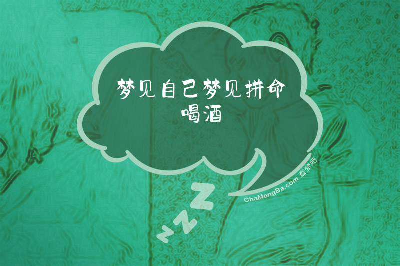 梦见自己梦见拼命喝酒