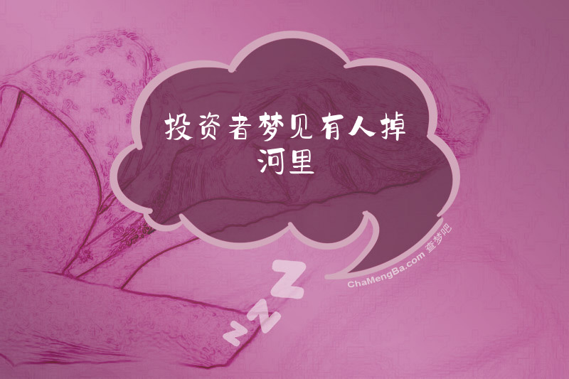 投资者梦见有人掉河里