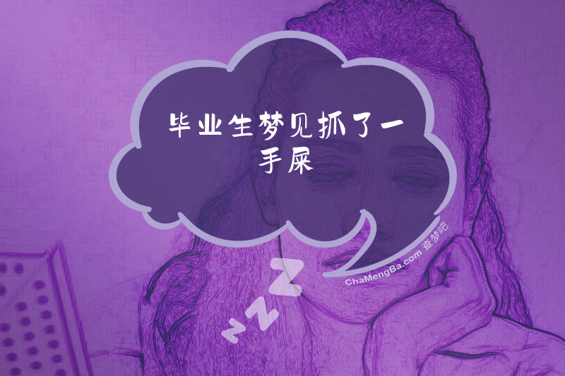 毕业生梦见抓了一手屎