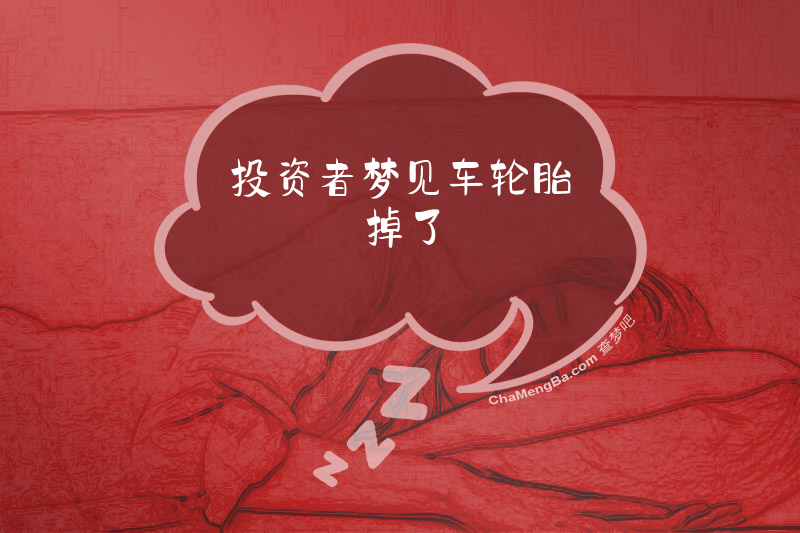 投资者梦见车轮胎掉了