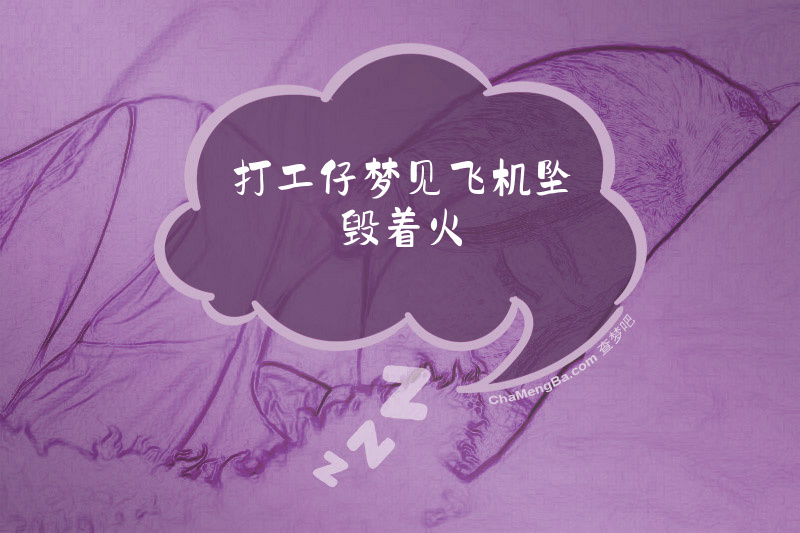 打工仔梦见飞机坠毁着火
