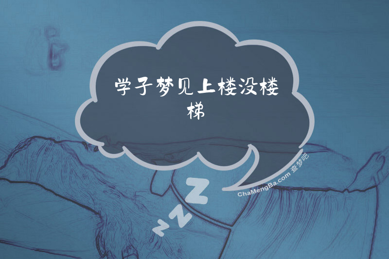 学子梦见上楼没楼梯