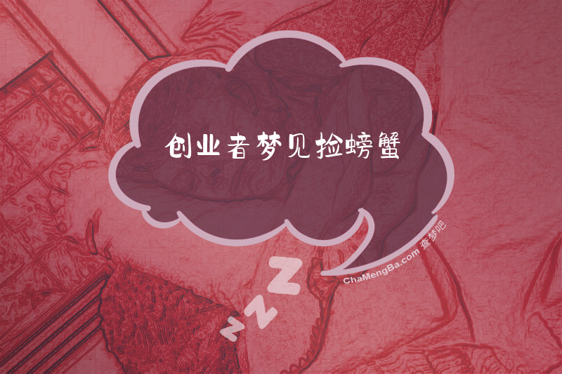 创业者梦见捡螃蟹