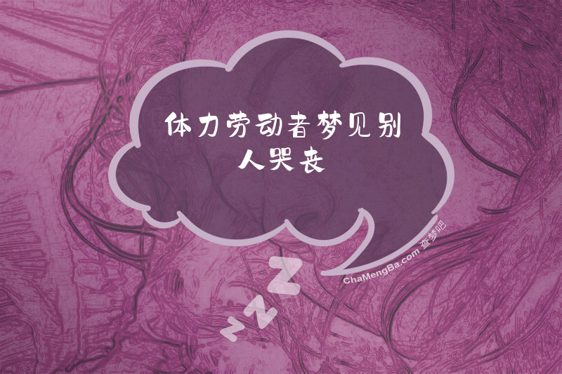 体力劳动者梦见别人哭丧