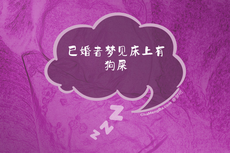 已婚者梦见床上有狗屎
