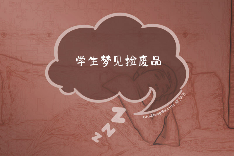 学生梦见捡废品