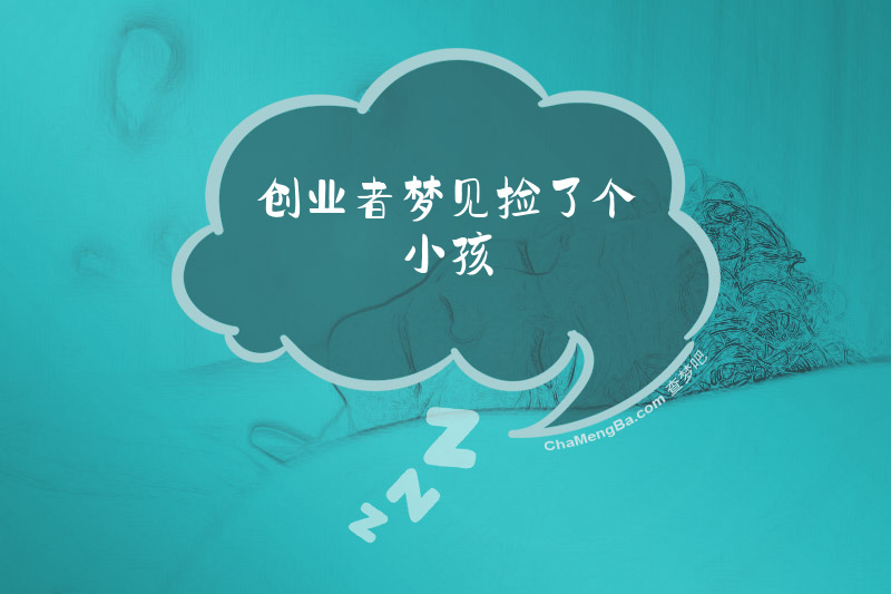 创业者梦见捡了个小孩
