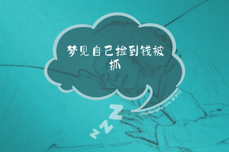 梦见自己捡到钱被抓