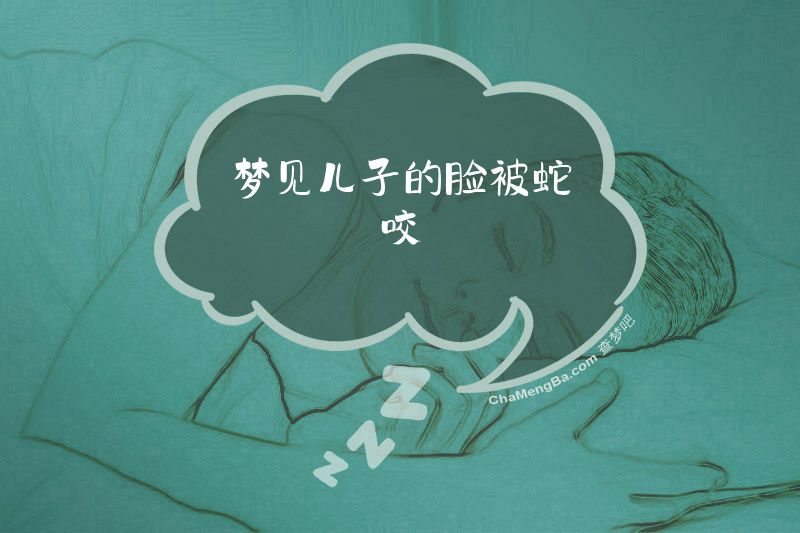 梦见儿子的脸被蛇咬