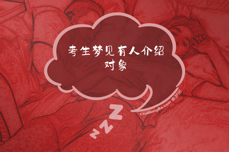 考生梦见有人介绍对象