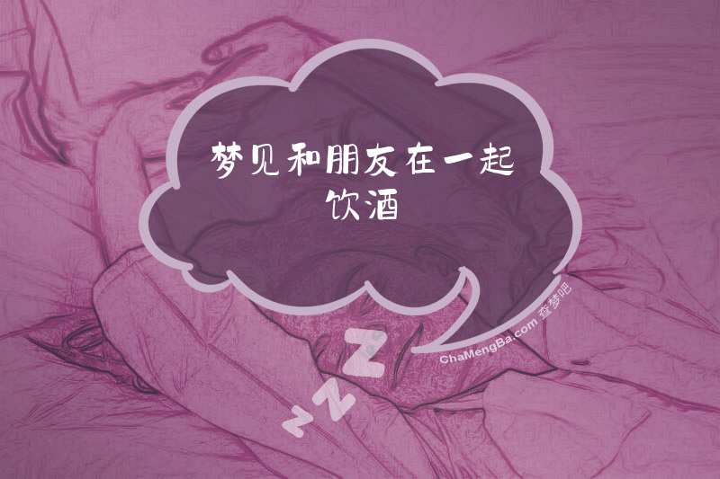 梦见和朋友在一起饮酒