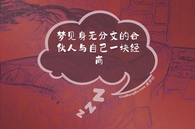 梦见身无分文的合伙人与自己一块经商