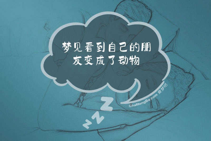 梦见看到自己的朋友变成了动物