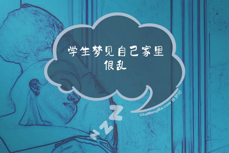 学生梦见自己家里很乱