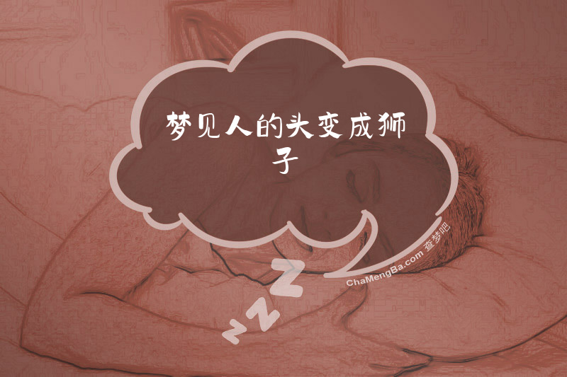 梦见人的头变成狮子